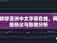 婷婷亞洲中文字幕在線，網(wǎng)絡(luò)熱議與影響分析