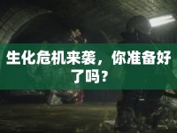 生化危機(jī)來襲，你準(zhǔn)備好了嗎？