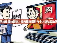 網(wǎng)絡(luò)倫理的警鐘，曝光裙底圖片與個人隱私的邊界