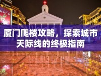 廈門爬樓攻略，探索城市天際線的終極指南