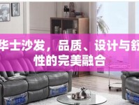 芝華士沙發(fā)，品質(zhì)、設(shè)計(jì)與舒適性的完美融合