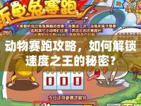 動物賽跑攻略，如何解鎖速度之王的秘密？