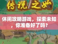 休閑攻略游戲，探索未知，你準(zhǔn)備好了嗎？
