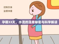 孕期33天，水流的溫柔秘密與科學(xué)解讀