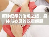 癰腫瘡癤的治愈之旅，身體與心靈的雙重解脫
