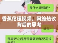 香蕉倫理視頻，網(wǎng)絡(luò)熱議背后的思考