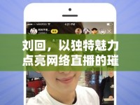 劉回，以獨特魅力點亮網(wǎng)絡(luò)直播的璀璨星光