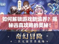 如何解鎖游戲新境界？揭秘兇真攻略的奧秘！