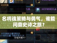 名將魂策略與勇氣，誰能問鼎史詩之旅？