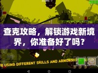 查克攻略，解鎖游戲新境界，你準(zhǔn)備好了嗎？