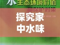 探究家中水味來(lái)源及應(yīng)對(duì)策略