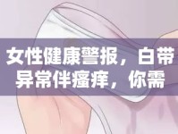 女性健康警報(bào)，白帶異常伴瘙癢，你需要了解的真相