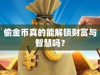 偷金幣真的能解鎖財(cái)富與智慧嗎？