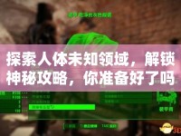 探索人體未知領(lǐng)域，解鎖神秘攻略，你準備好了嗎？