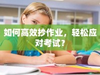 如何高效抄作業(yè)，輕松應對考試？