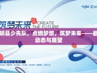 東明縣少先隊(duì)，點(diǎn)燃?jí)粝?，筑?mèng)未來(lái)——最新動(dòng)態(tài)與展望