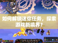 如何解鎖迷你任務，探索游戲新境界？