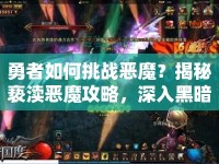 勇者如何挑戰(zhàn)惡魔？揭秘褻瀆惡魔攻略，深入黑暗世界的驚險(xiǎn)之旅！