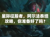 星際征服者，阿爾法泰坦攻略，你準(zhǔn)備好了嗎？