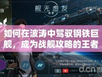 如何在波濤中駕馭鋼鐵巨艦，成為戰(zhàn)艦攻略的王者？