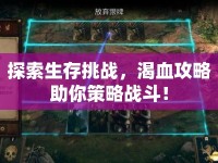 探索生存挑戰(zhàn)，渴血攻略助你策略戰(zhàn)斗！