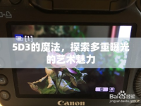 5D3的魔法，探索多重曝光的藝術(shù)魅力