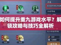 如何提升重九游戲水平？解鎖攻略與技巧全解析