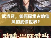 武當召，如何探索古韻仙風的武俠世界？