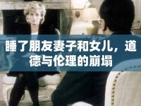 睡了朋友妻子和女兒，道德與倫理的崩塌