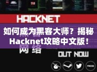 如何成為黑客大師？揭秘Hacknet攻略中文版！