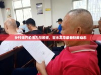 鄉(xiāng)村振興的活力與希望，吉水龍華最新新聞動態(tài)