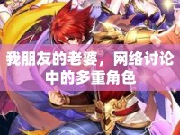 我朋友的老婆，網(wǎng)絡(luò)討論中的多重角色