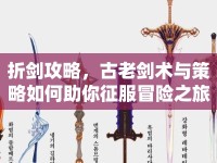 折劍攻略，古老劍術(shù)與策略如何助你征服冒險之旅？