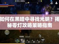 如何在黑暗中尋找光明？揭秘零燈攻略策略指南