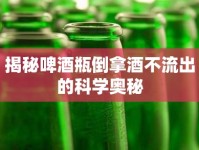 揭秘啤酒瓶倒拿酒不流出的科學(xué)奧秘