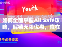 如何全面掌握All Sale攻略，解鎖無(wú)限優(yōu)惠，贏在策略之上？