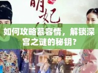 如何攻略慕容情，解鎖深宮之謎的秘鑰？