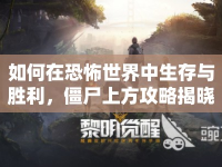 如何在恐怖世界中生存與勝利，僵尸上方攻略揭曉！