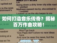 如何打造音樂傳奇？揭秘百萬作曲攻略！