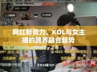 網(wǎng)紅新勢力，KOL與女主播的跨界融合趨勢