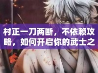 村正一刀兩斷，不依賴攻略，如何開啟你的武士之旅？