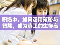 職場中，如何運用策略與智慧，成為真正的生存高手？