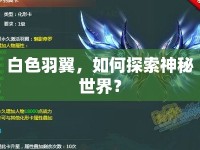 白色羽翼，如何探索神秘世界？