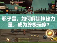 邪子鼠，如何解鎖神秘力量，成為終極玩家？