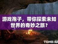 游戲孢子，帶你探索未知世界的奇妙之旅？