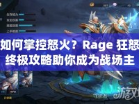 如何掌控怒火？Rage 狂怒終極攻略助你成為戰(zhàn)場主宰！