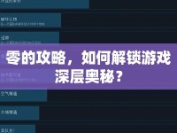 零的攻略，如何解鎖游戲深層奧秘？