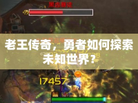 老王傳奇，勇者如何探索未知世界？