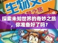 探索未知世界的奇妙之旅，你準(zhǔn)備好了嗎？