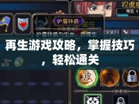 再生游戲攻略，掌握技巧，輕松通關